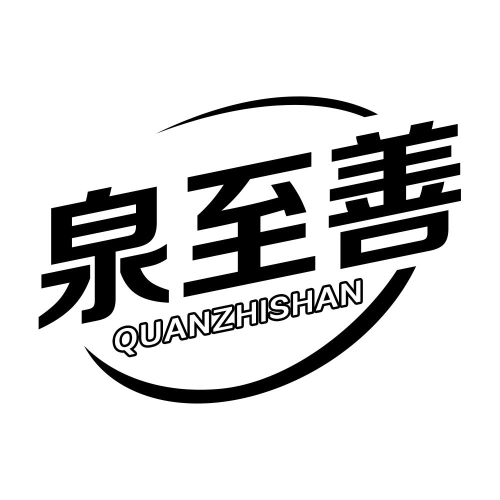 泉至善
