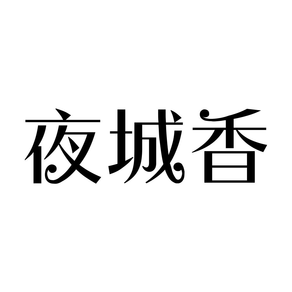 夜城香