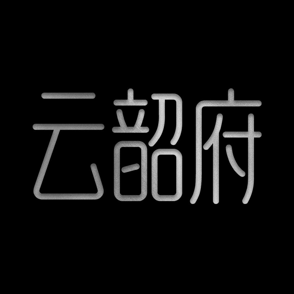云韶府
