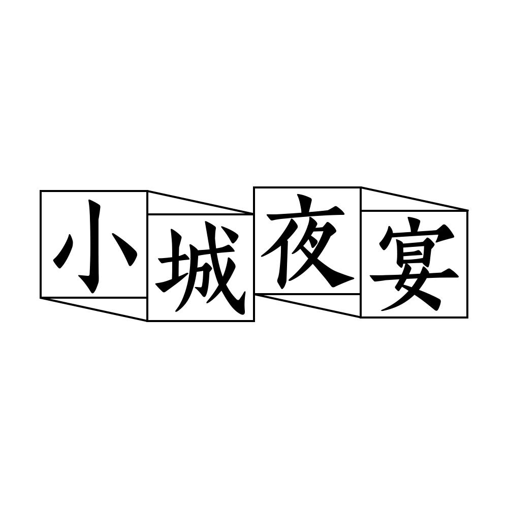 小城夜宴