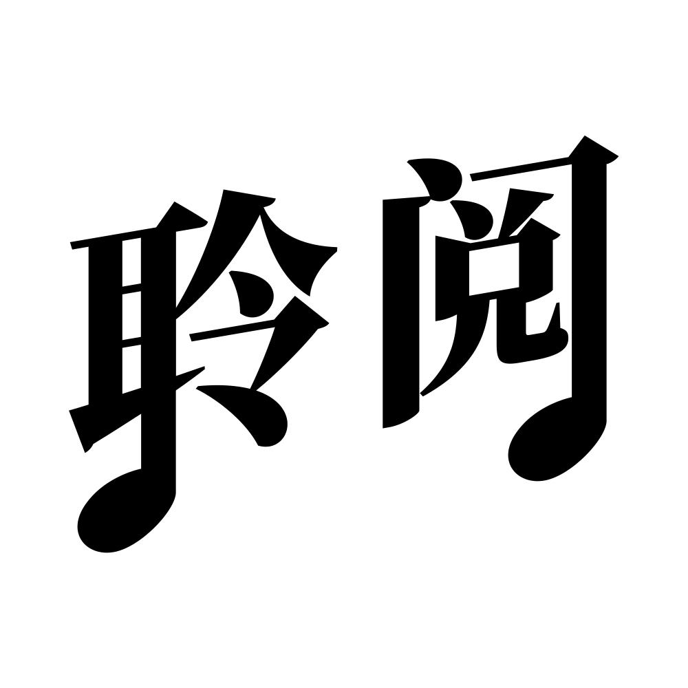 聆阅