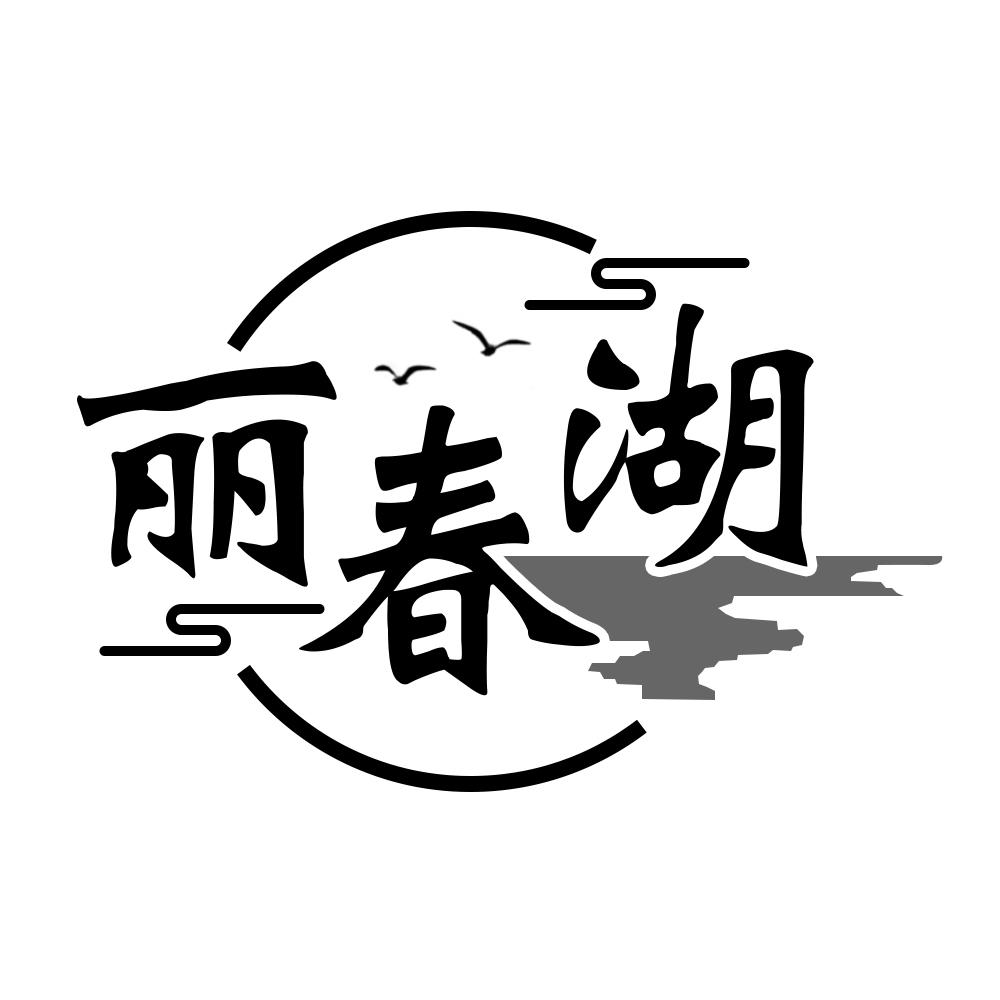 丽春湖