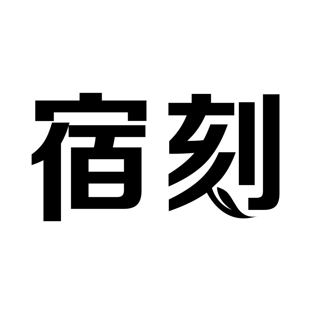 宿刻