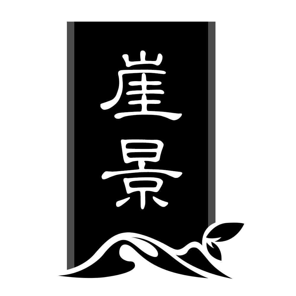崖景
