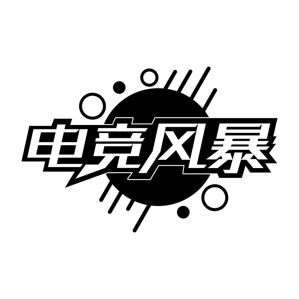 电竞风暴