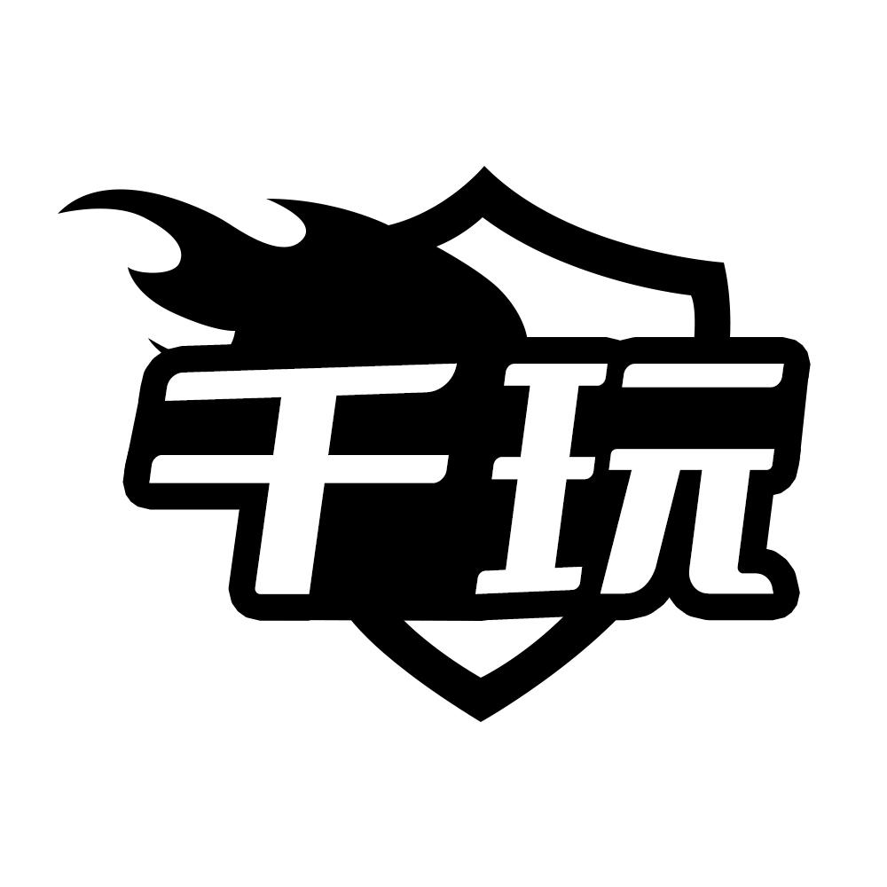 千玩
