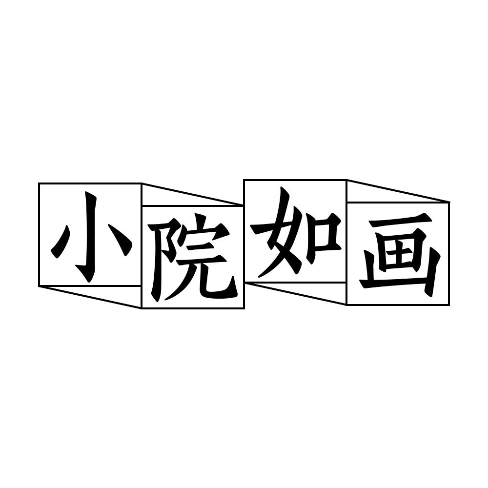 小院如画