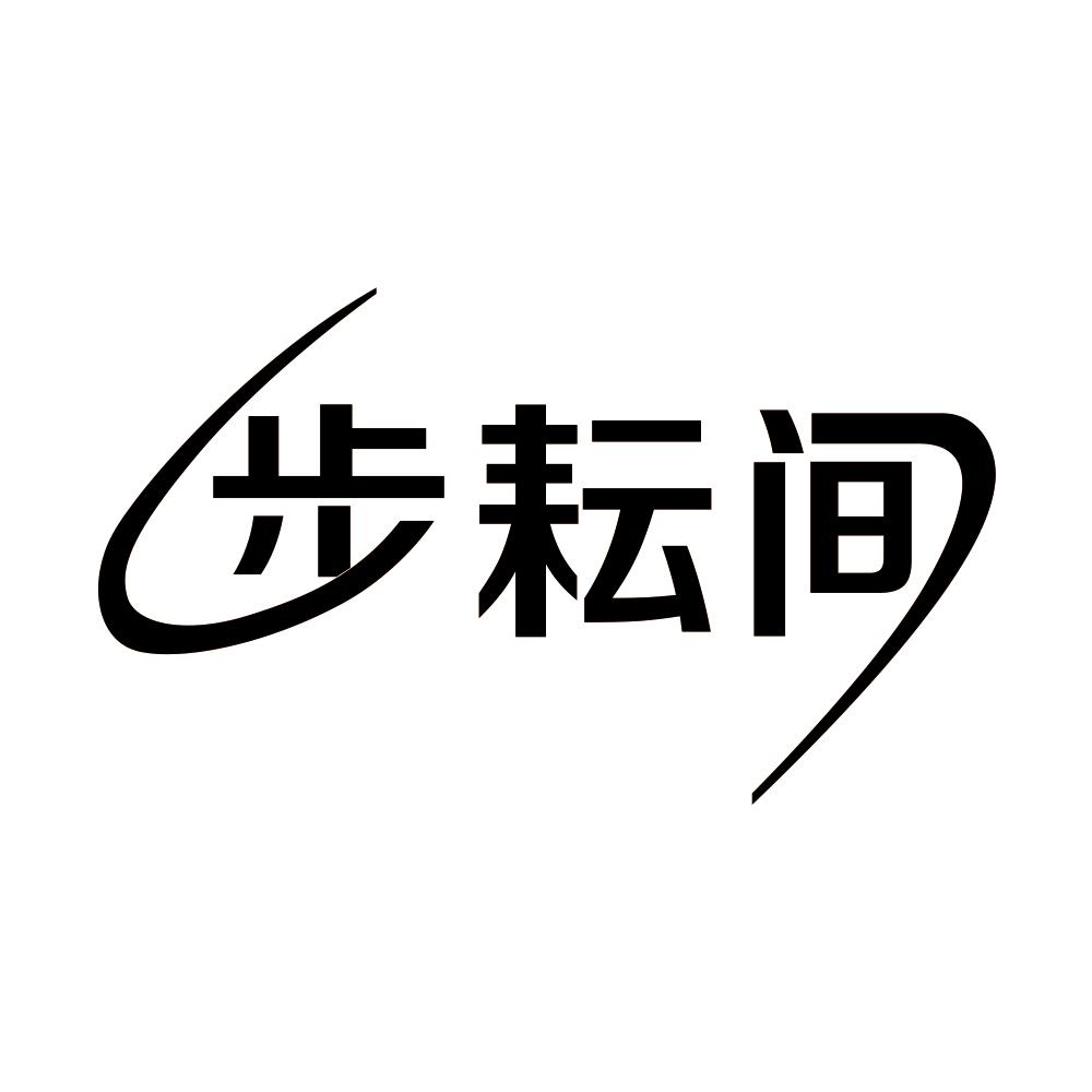步耘间