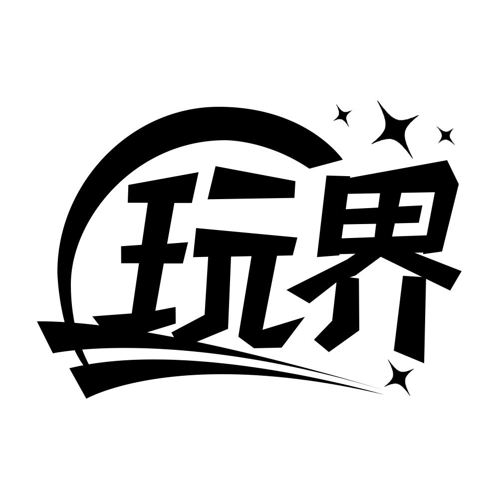 玩界