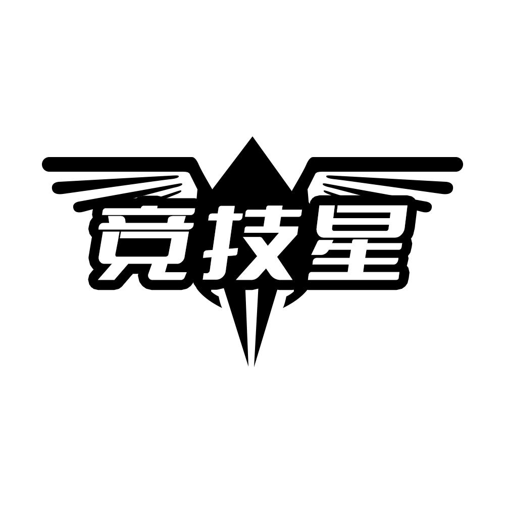 竞技星