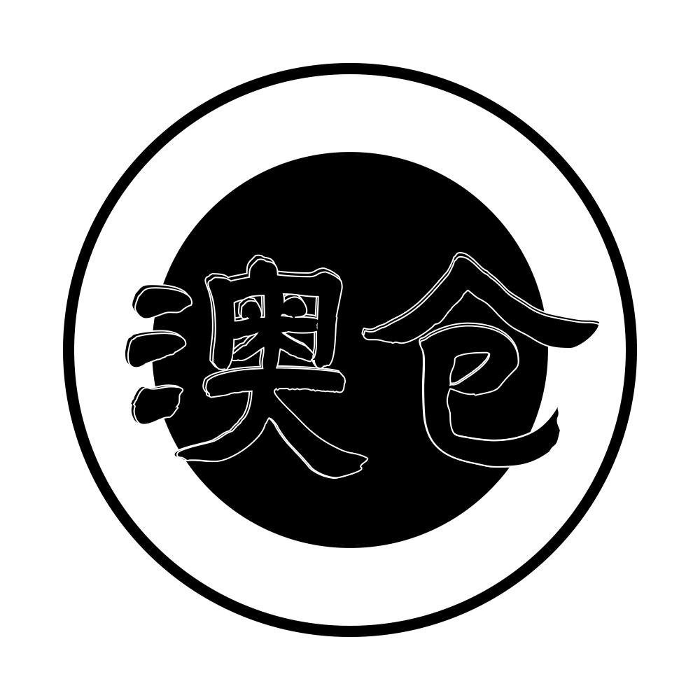 澳仓