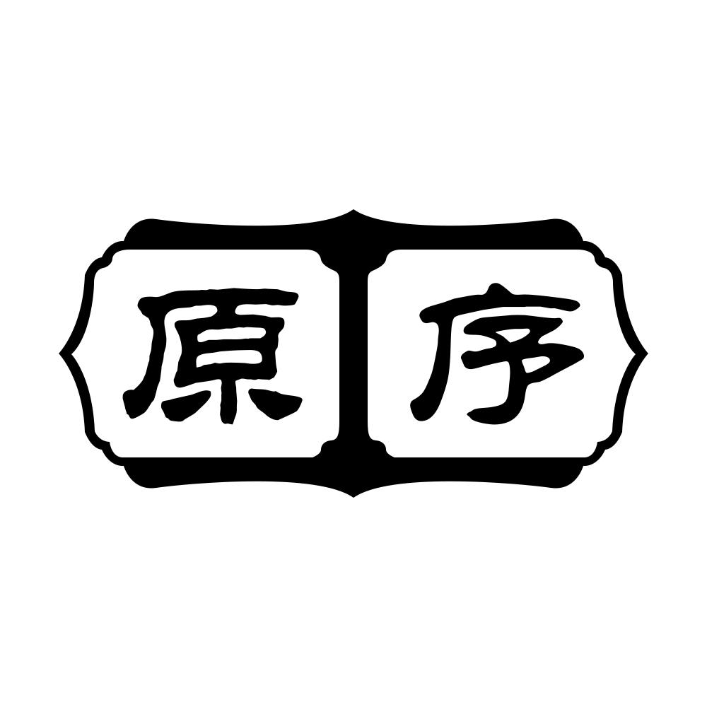 原序