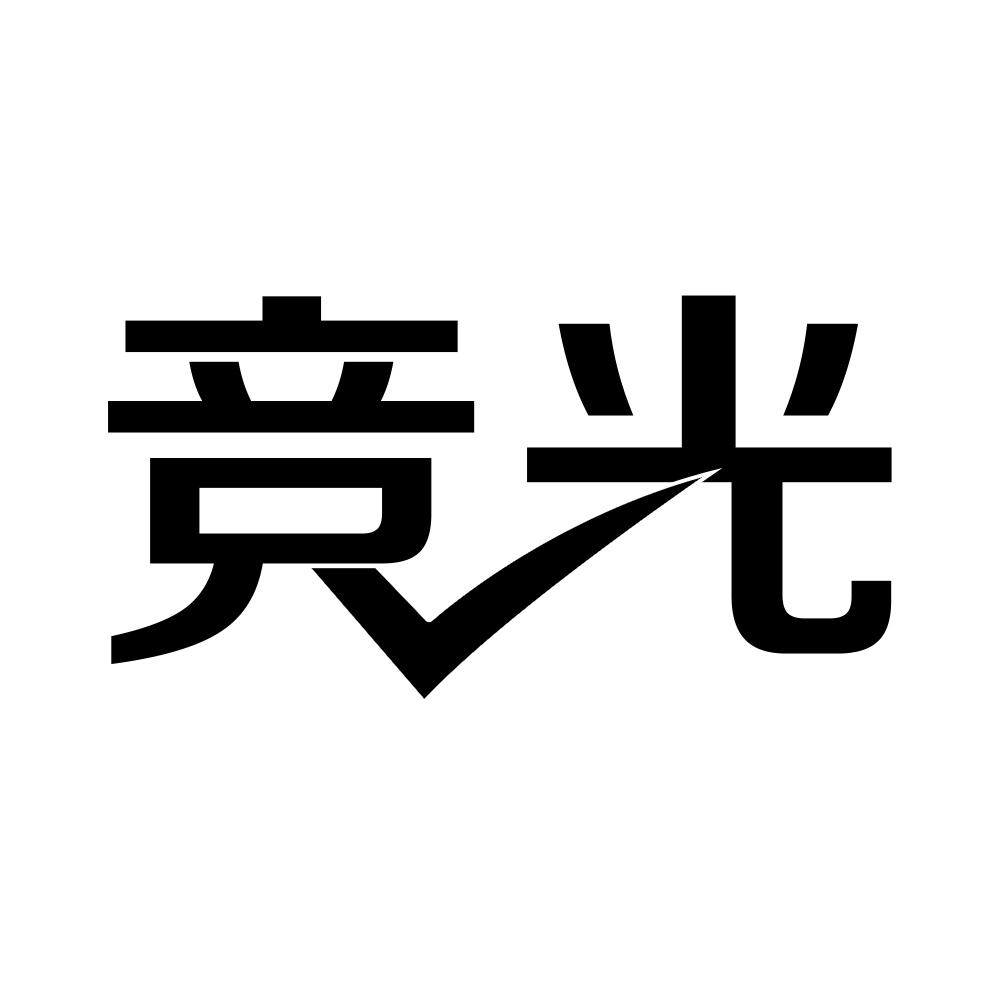 竞光