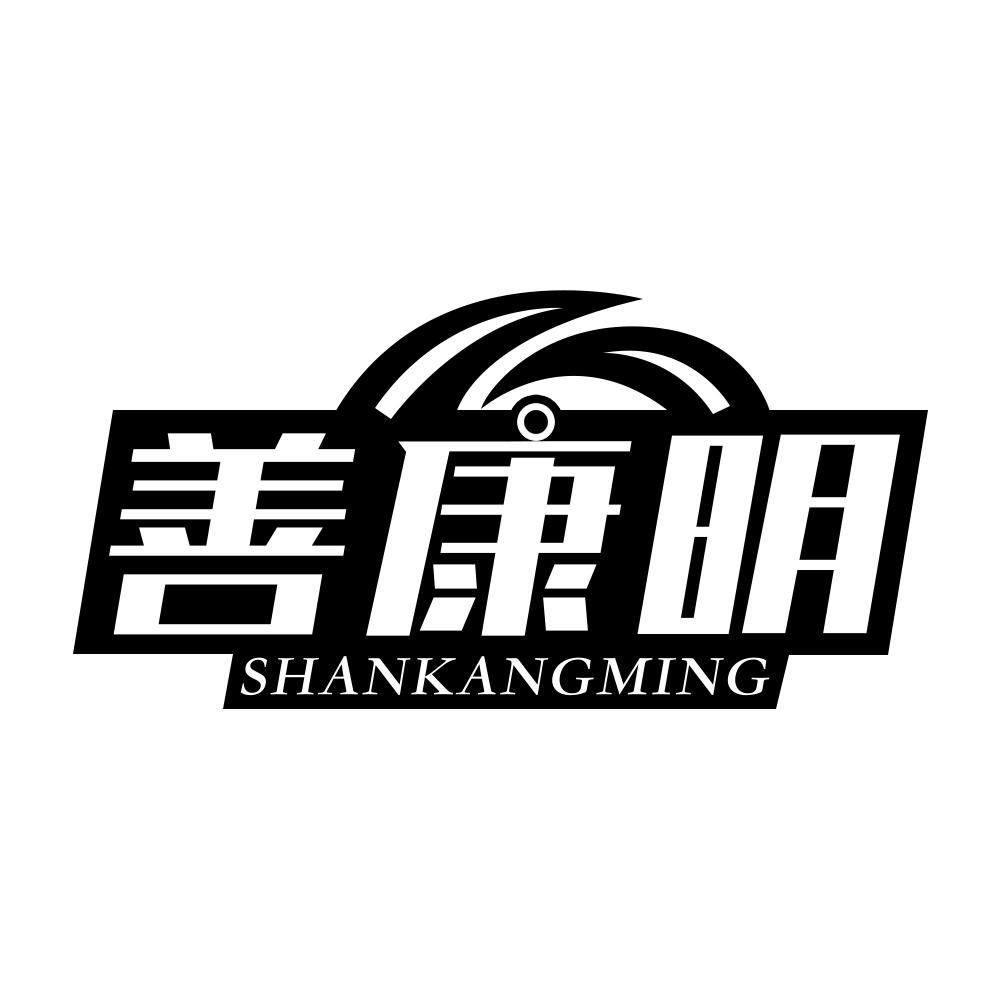 善康明