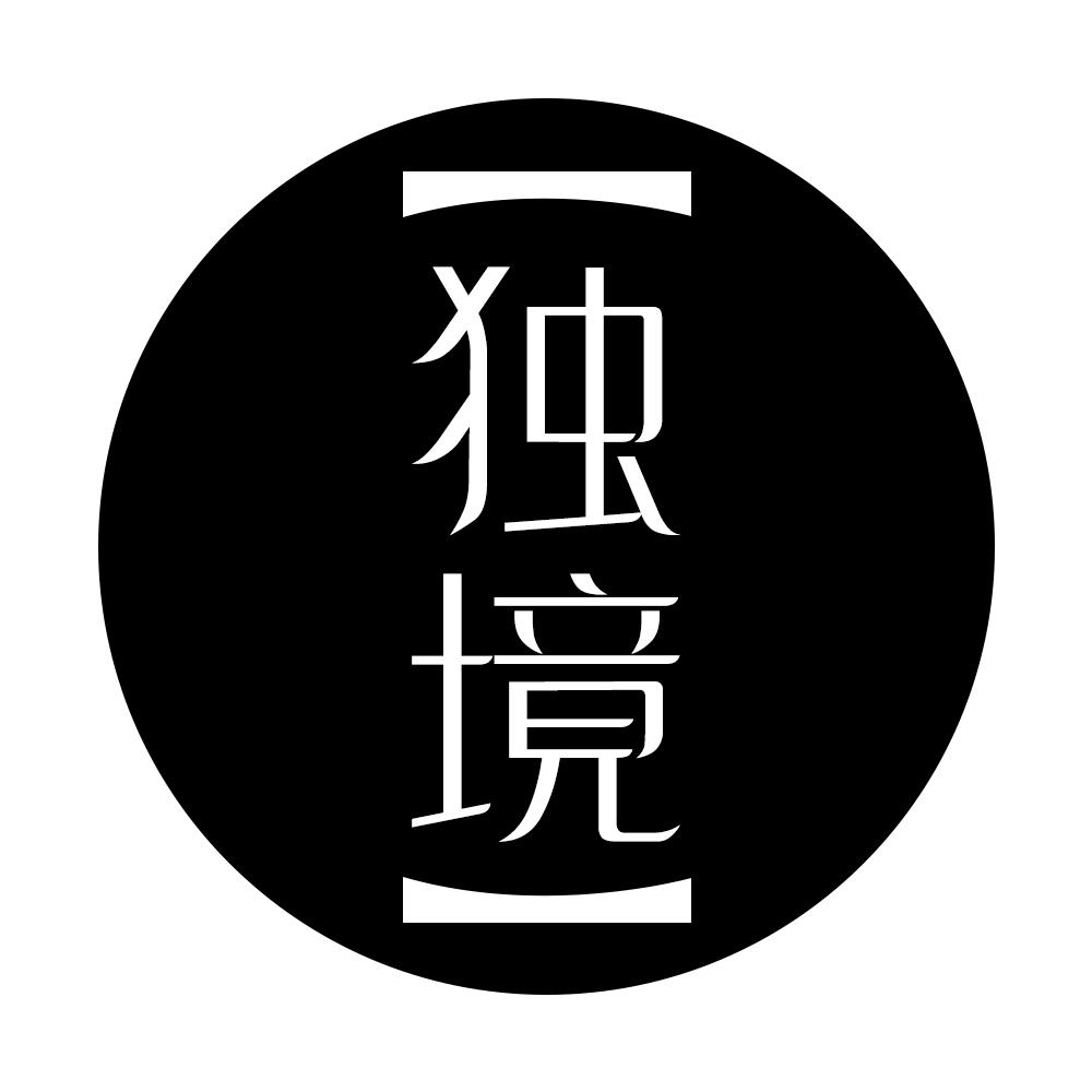 独境