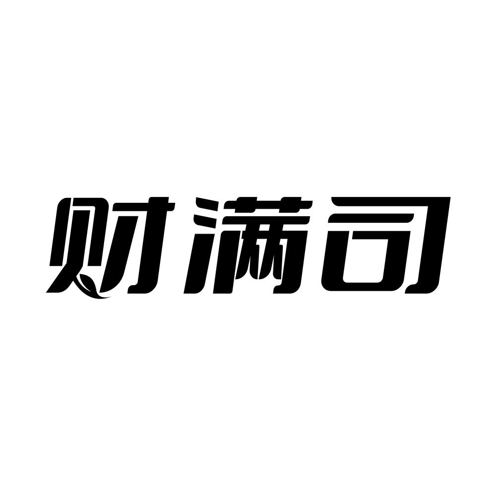 财满司