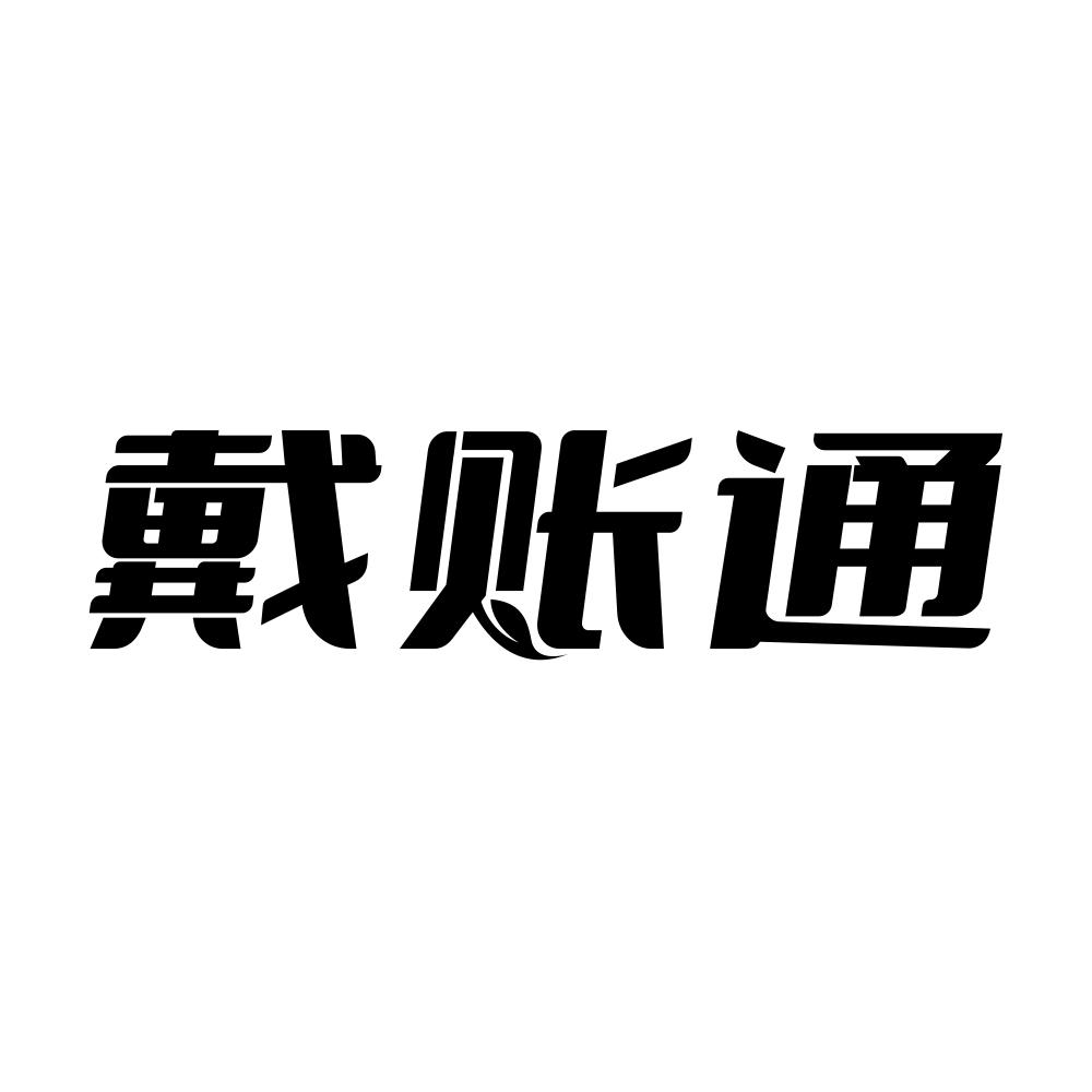 戴账通