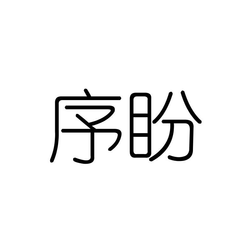 序盼