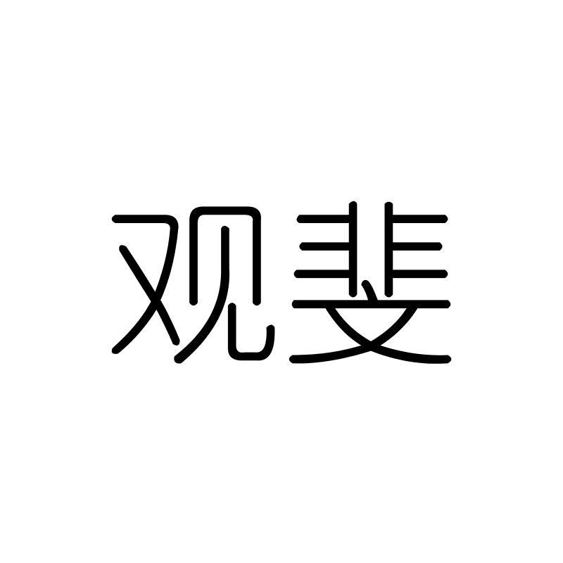 观斐