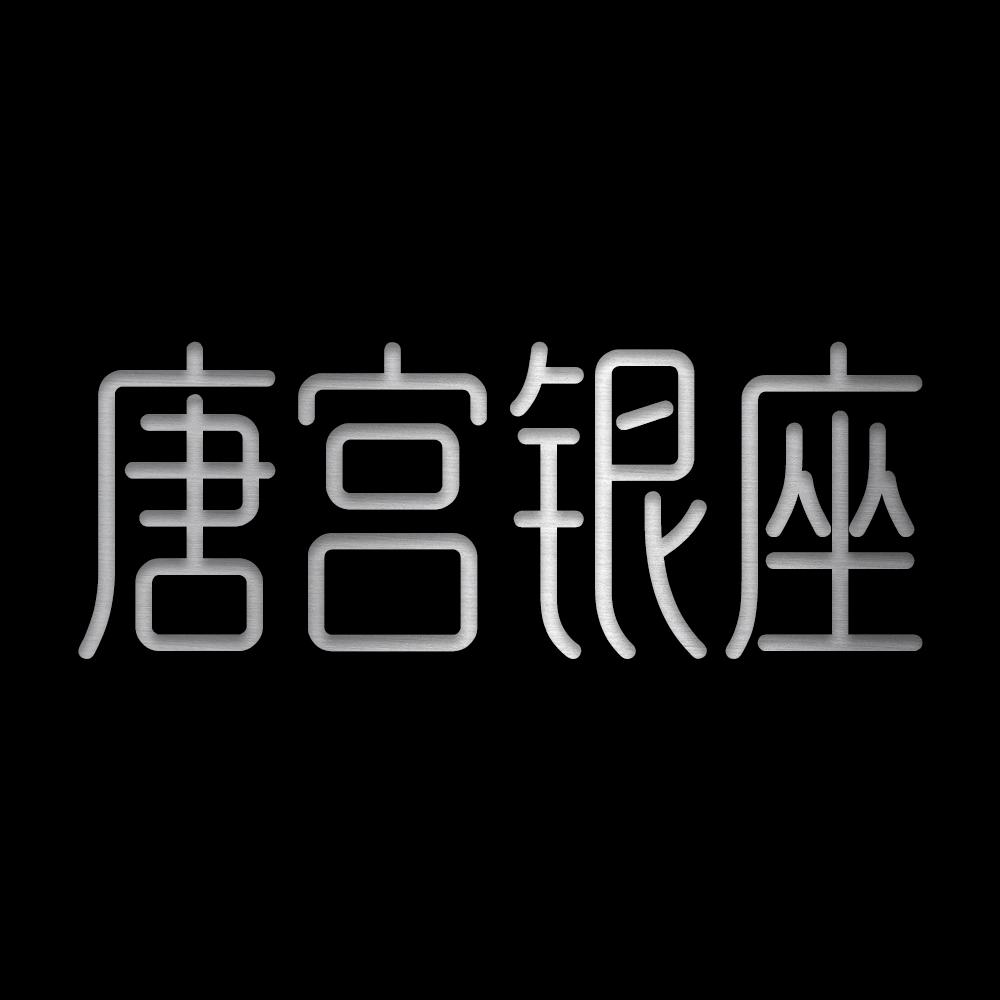 唐宫银座