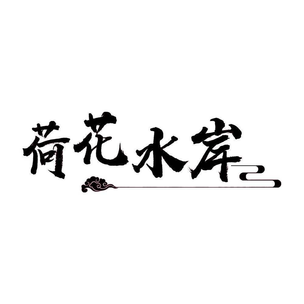荷花水岸