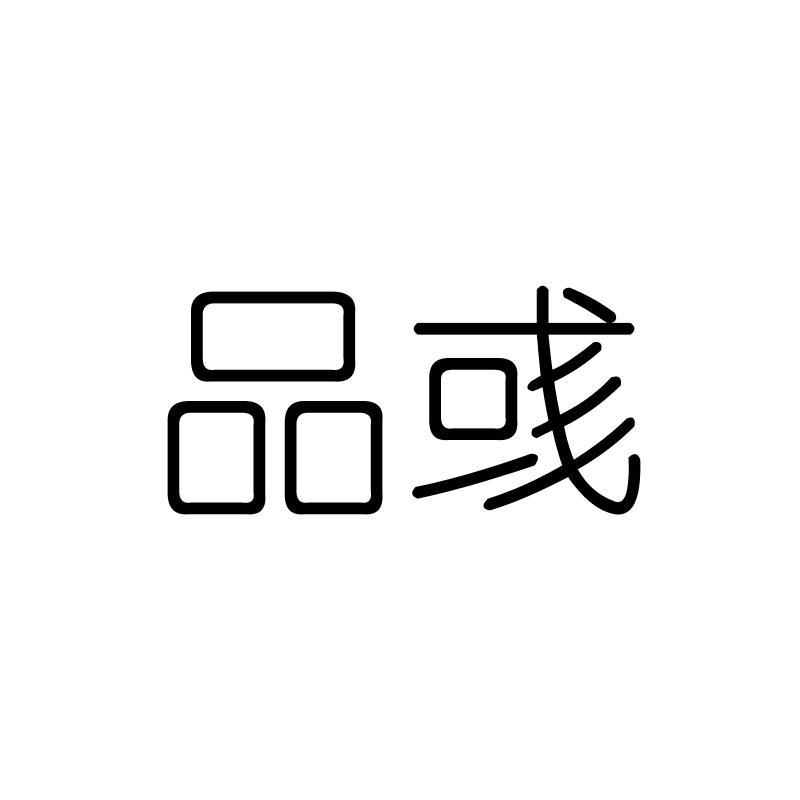 品彧