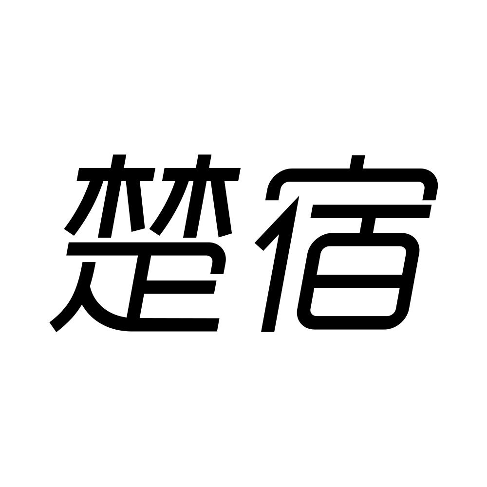 楚宿