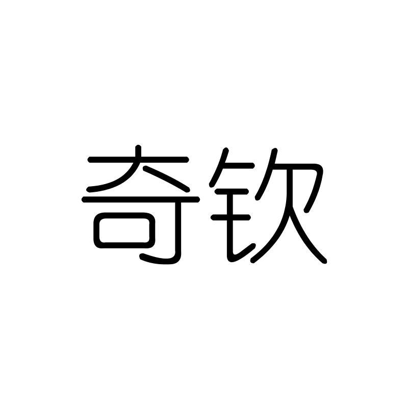 奇钦