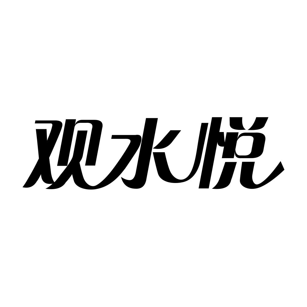 观水悦