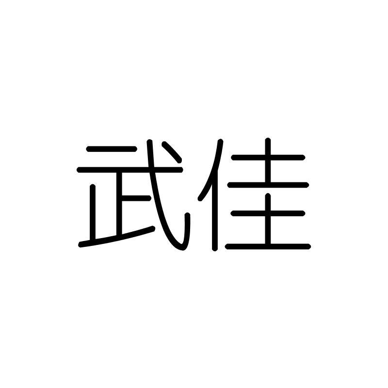 武佳