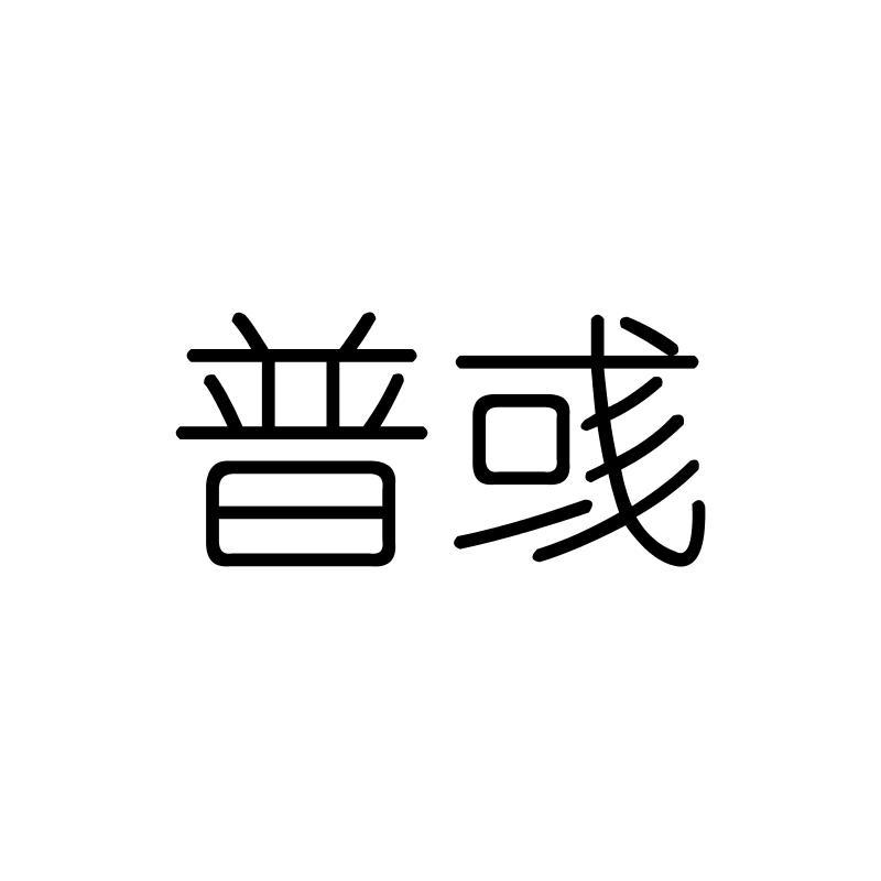 普彧
