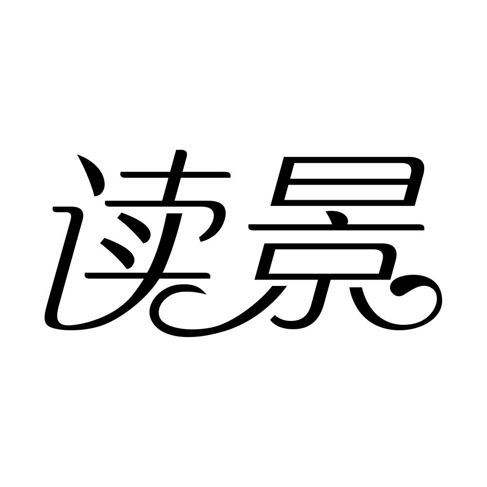 读景