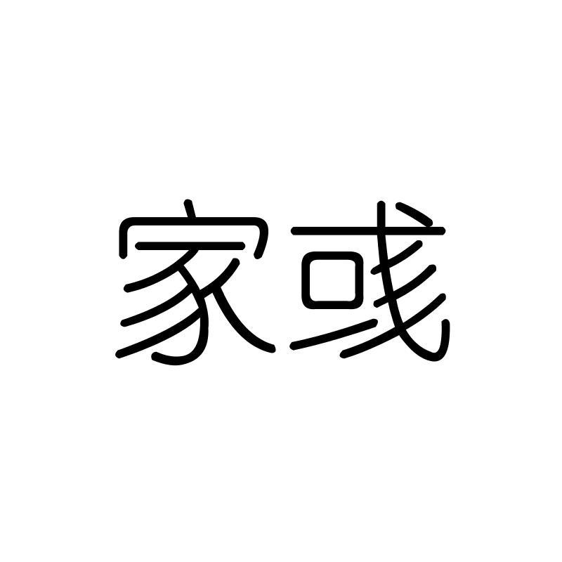 家彧