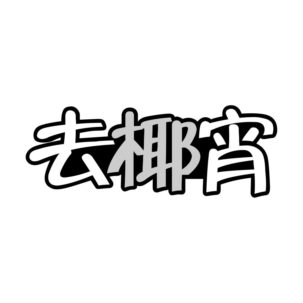 去椰宵