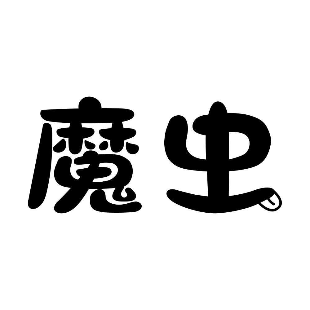魔虫