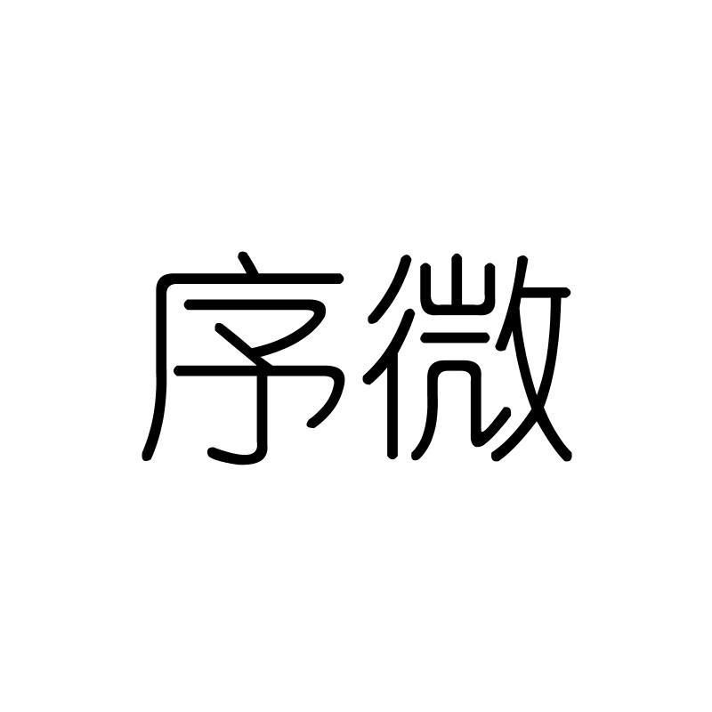 序微