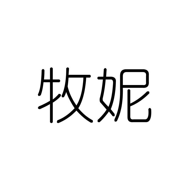 牧妮