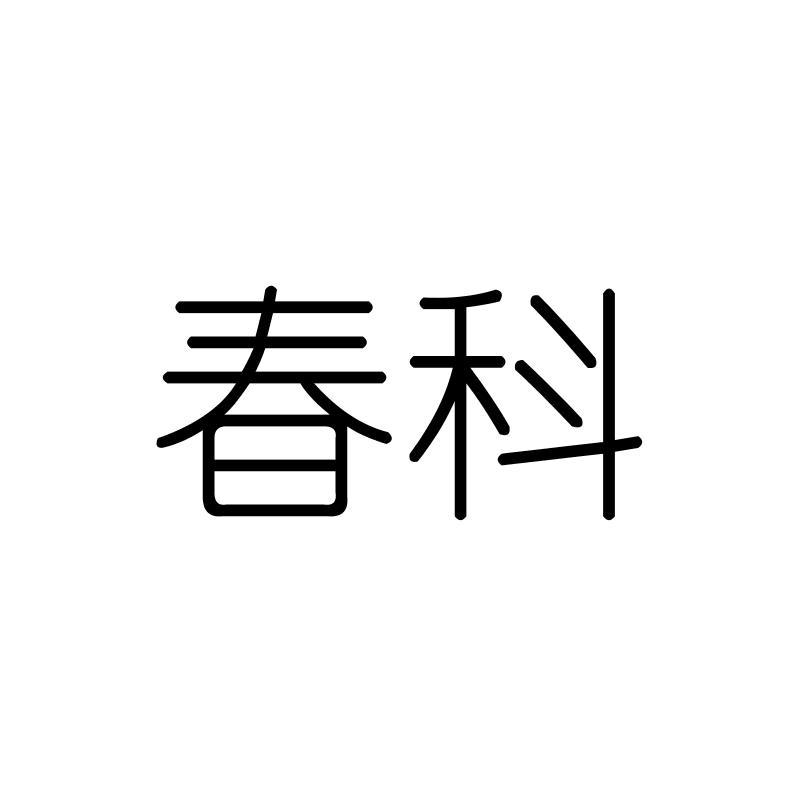 春科