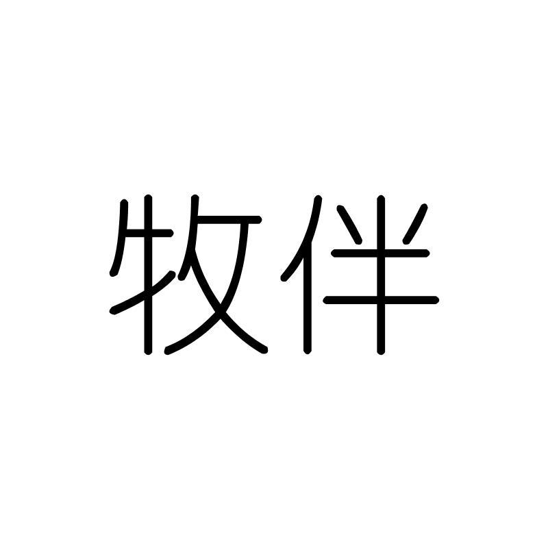 牧伴