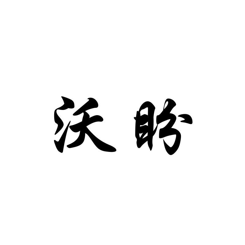 沃盼