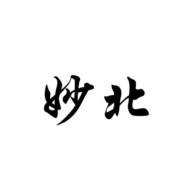 妙北
