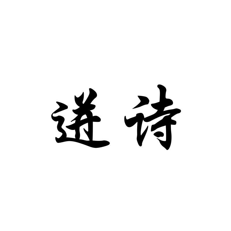 迸诗