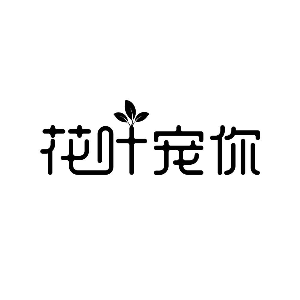 花叶宠你