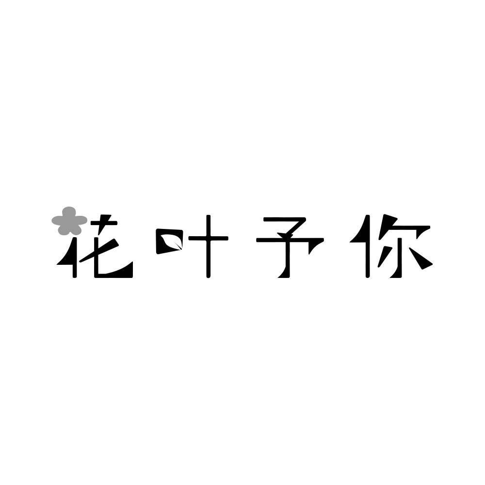 花叶予你