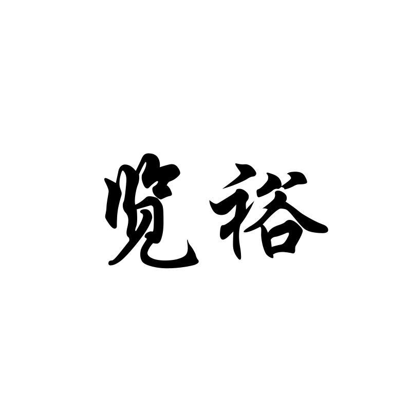 览裕