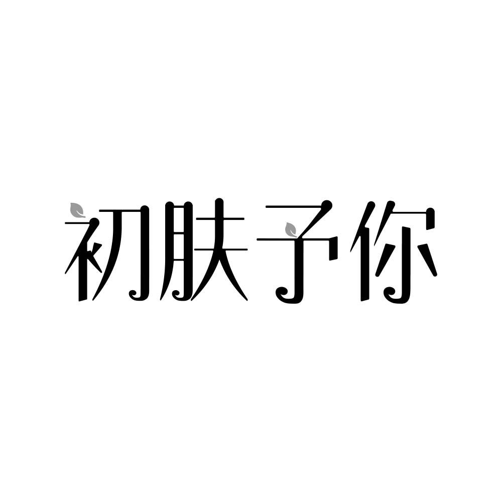 初肤予你