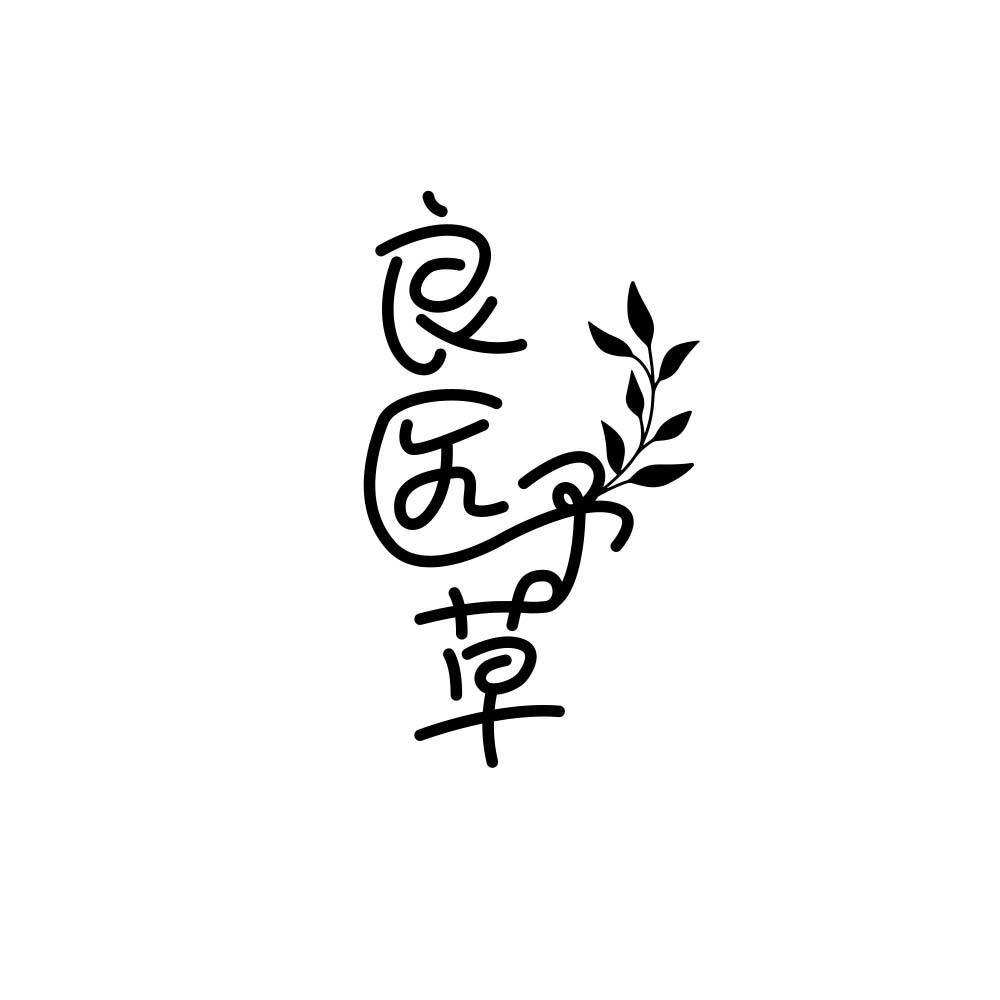 良医予草