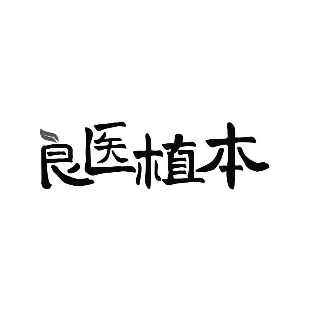 良医植本