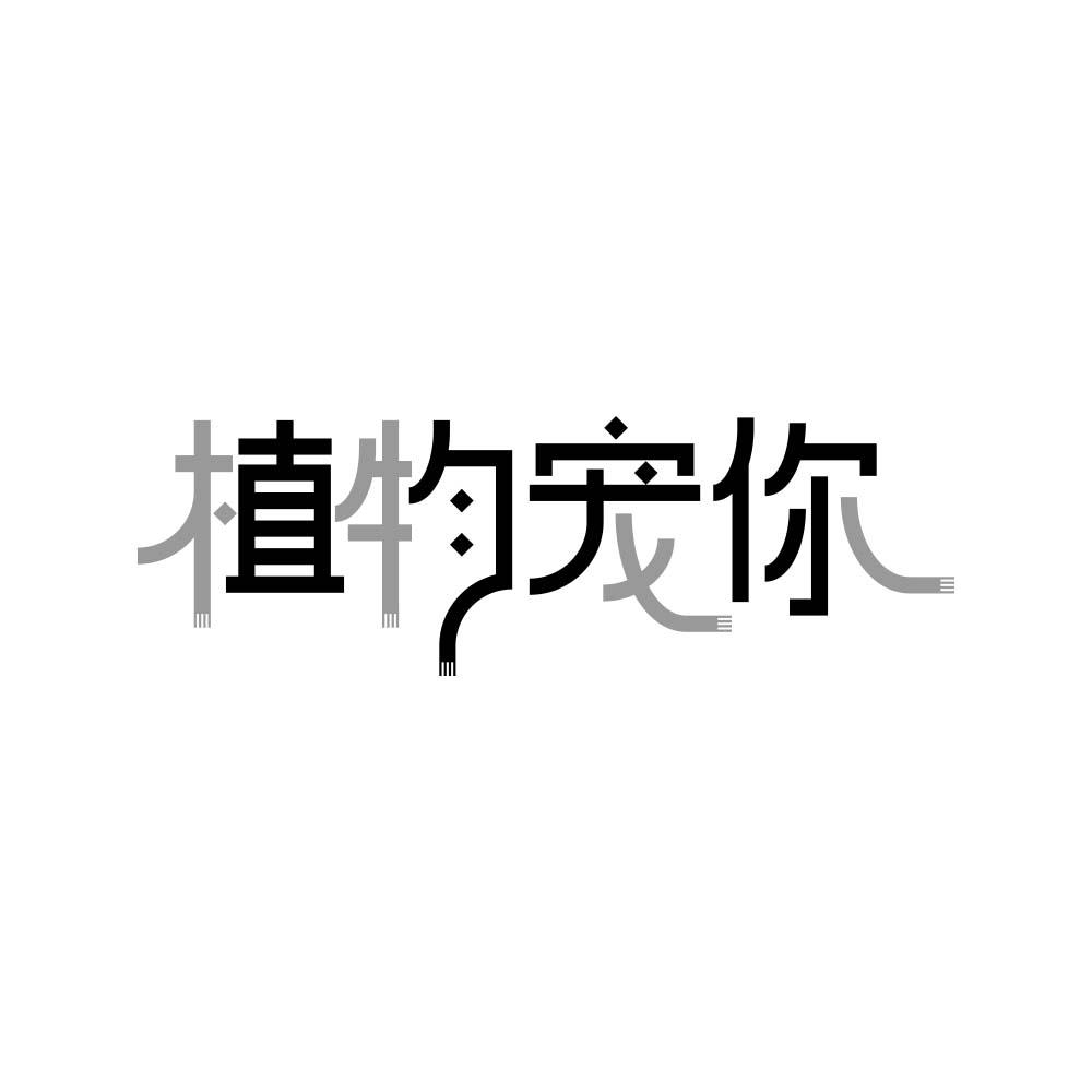 植物宠你