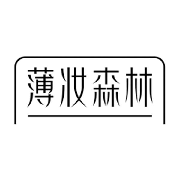 薄妆森林
